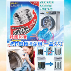 PR00040 韓國熱賣 洗衣機槽清潔粉(一盒3入)