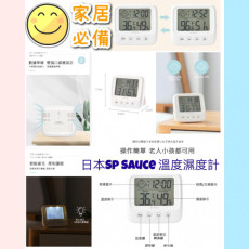 PR00049 日本Sp Sauce多功能温度濕度計