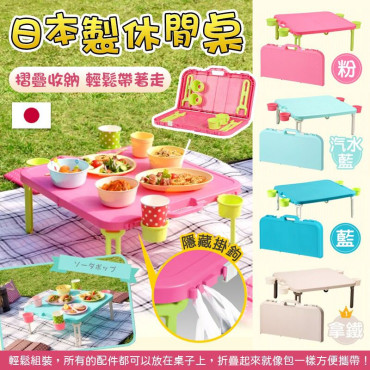 日本製可摺疊休閒桌(四色隨機)（現貨品）