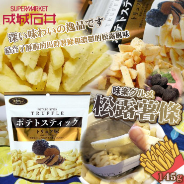 日本Miraku Gourmet黑松露薯條145g