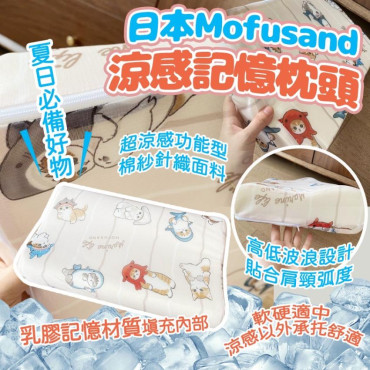 日本Mofusand冷感記憶枕頭